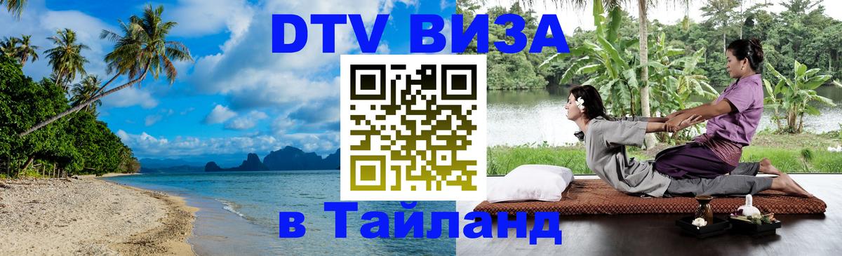 VISA в Тайланд для удалёнщиков Чебоксары 