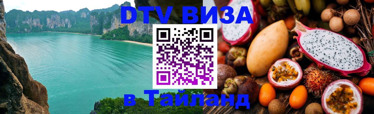 Долгосрочная виза DTV в Тайланд 