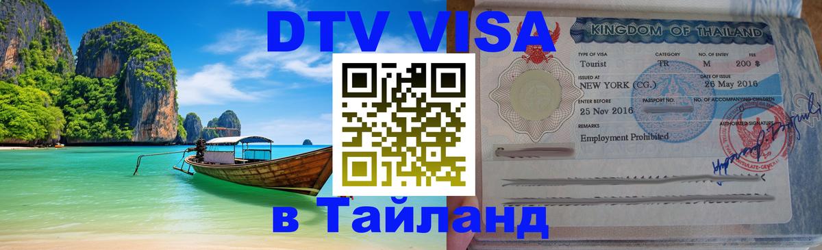 Цены на DTV визу в Таиланд — пакеты услуг, достаточно даже паспорта - Чебоксары 
